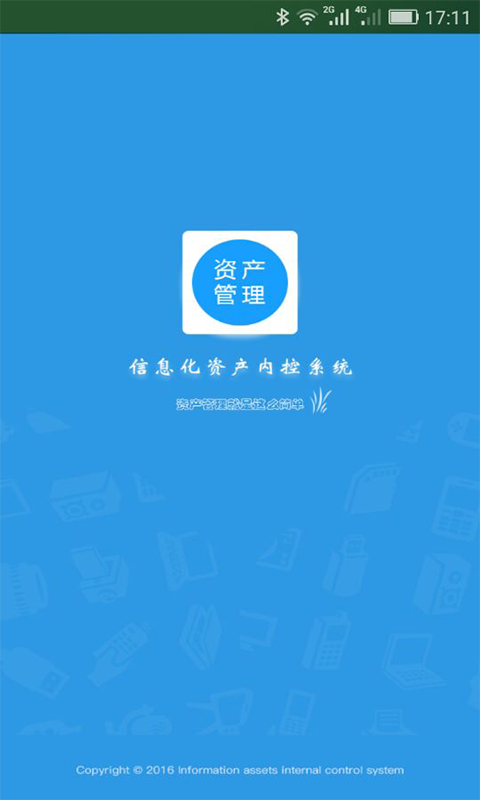 信息化资产内控系统