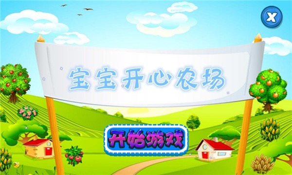 宝宝开心农场