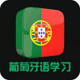 葡萄牙语词汇轻松学app