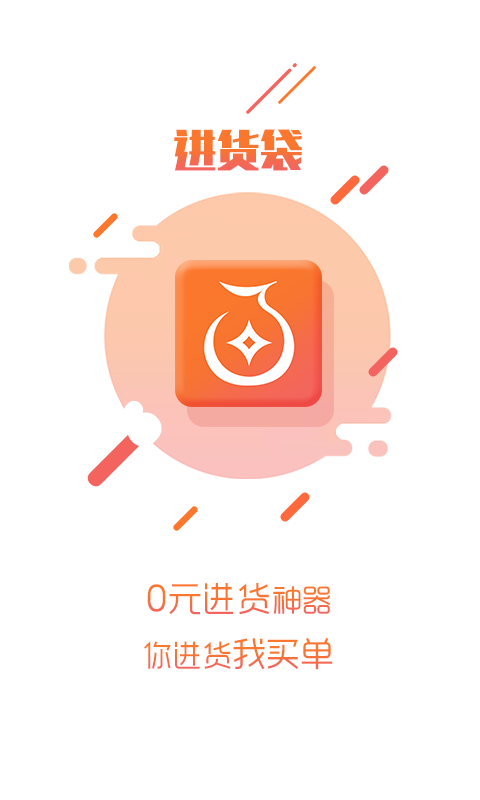 进货袋