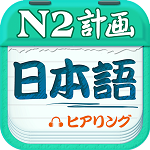 日语n2