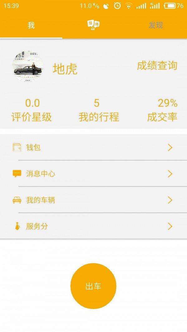 慧通约车司机端