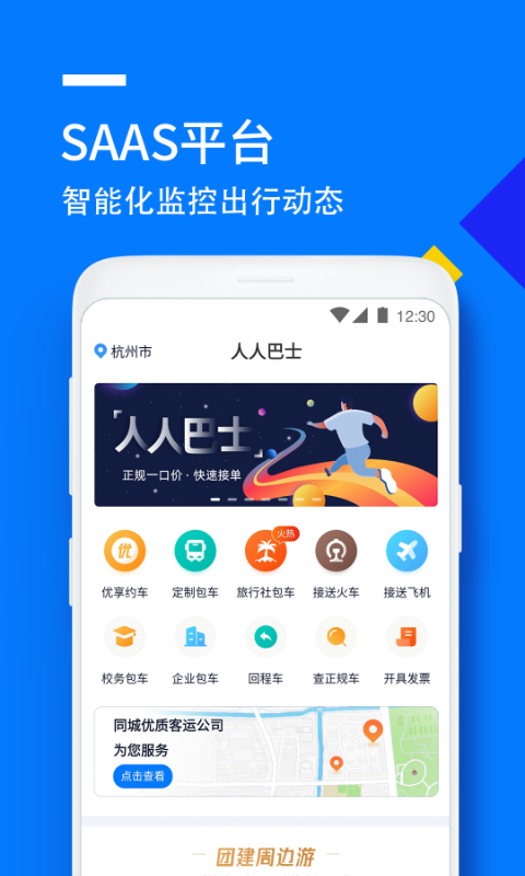 人人巴士客运