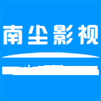 南尘影视