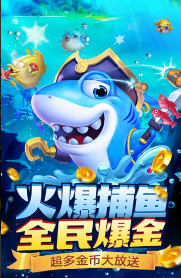 捕鱼大作战最新版