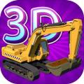 挖掘机3D