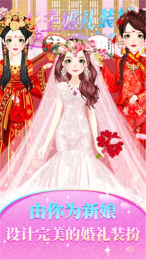 公主婚礼时尚装扮