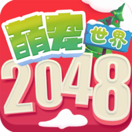 萌宠2048