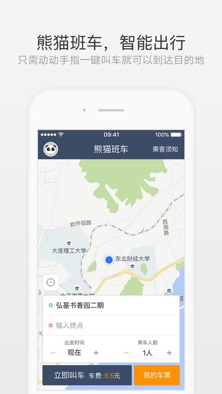 熊猫班车app