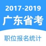 广东省考职位报名统计