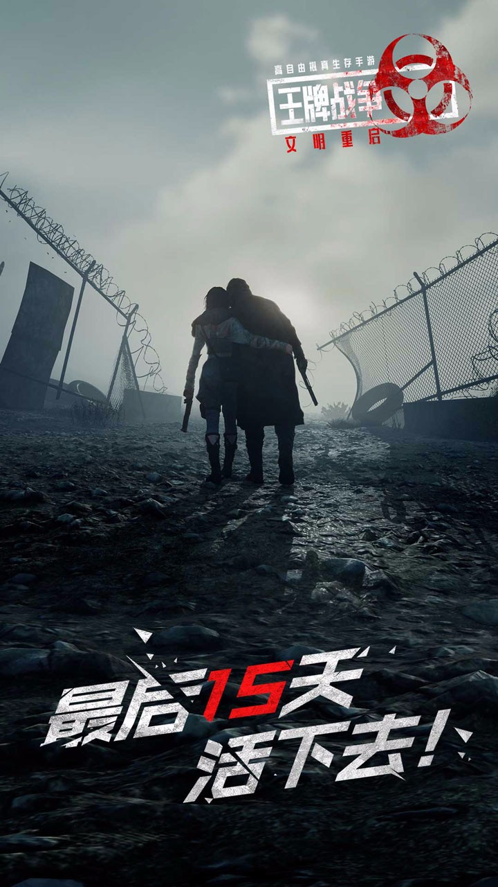 王牌战争:文明重启