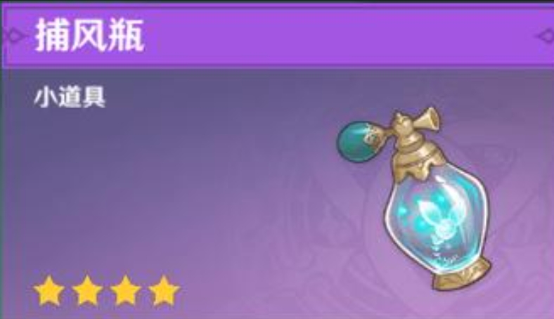 原神捕风瓶怎么获得 原神捕风瓶怎么获得