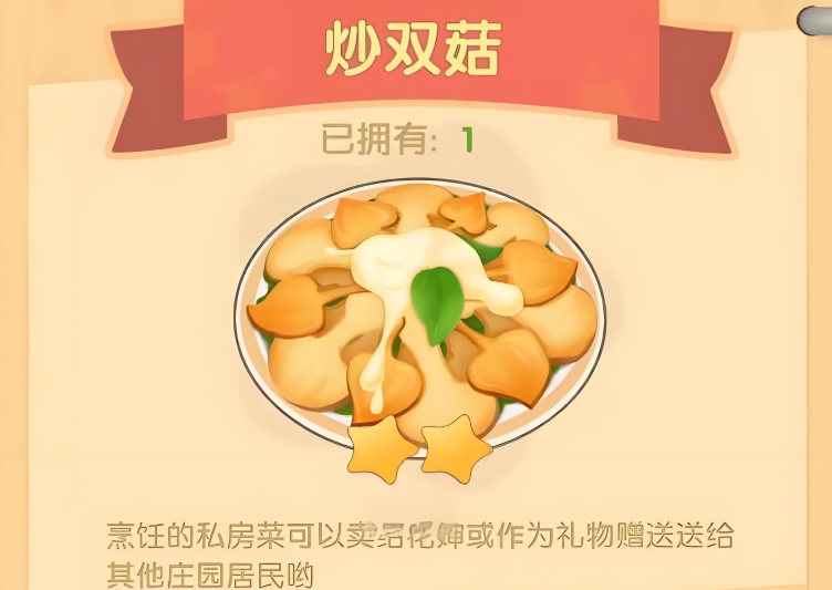 摩尔庄园炒双菇怎么获得 摩尔庄园炒双菇怎么获得